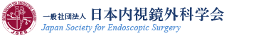 日本内視鏡外科学会