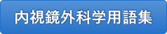 内視鏡外科学用語集