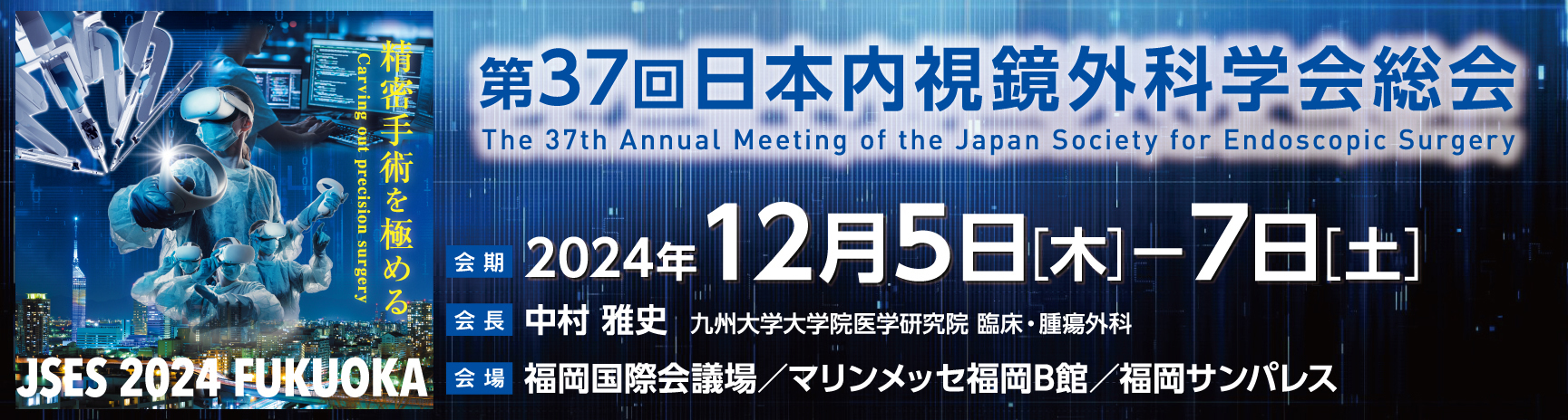 第37回日本内視鏡外科学会総会