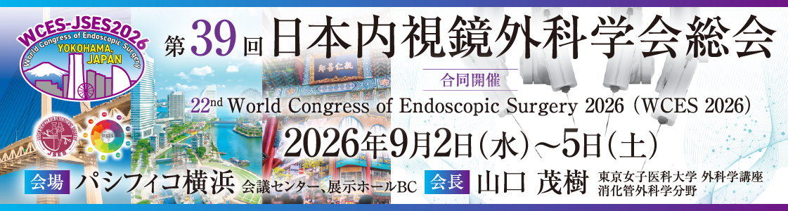 第39回日本内視鏡外科学会総会