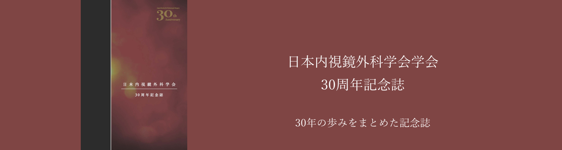 30周年記念誌