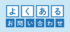 よくあるお問合せ